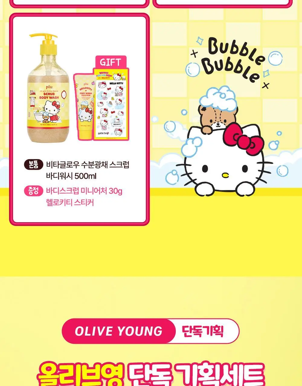 [1등스크럽/착색미백] 플루X헬로키티 비타글로우 수분광채 스크럽 바디워시 멜로즈 500ml 한정기획 상세페이지 5